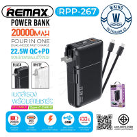 REMAX RPP-267 แบตสำรอง ชาร์จเร็ว 22.5W PD+QC ความจุแบตเตอรี่ 20000mAh ชาร์จไว พาวเวอร์แบงค์ มีช่องTypeC มีสายในตัว