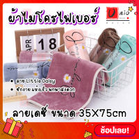 ? ผ้าขนหนู ลายดอกเดซี่ ขนาด 35X75cm ผ้าเช็ดผม มินิมอล ผืนเล็ก สีพื้น เกรด A Bath Towel microfiber quick-dry ?