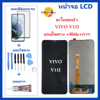 หน้าจอ LCD VIVO V11I จอพร้อมทัชกรีน  VIVO V11I จอ + ทัช LCD ชุดหน้าจอ วีโว V11I อะไหล่หน้าจอ สำหรับVIVO V11I แถมไขควง +ฟิล์ม+กาว