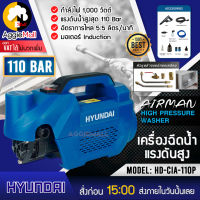 ?? HYUNDAI ?? เครื่องอัดฉีดแรงดันสูง รุ่น HD-CIA-110P (110Bar 1000W) อัดฉีด เครื่องอัดฉีด ล้างแอร์ จัดส่ง KERRY ??