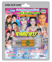 MP3 Flashdrive เสียง ลำเรื่องต่อกลอน เรื่อง ยายหมาขาว USB-049 คณะเปเล่ ชาญชัย จตุรงค์ - ดวงใจ อำนวยพร