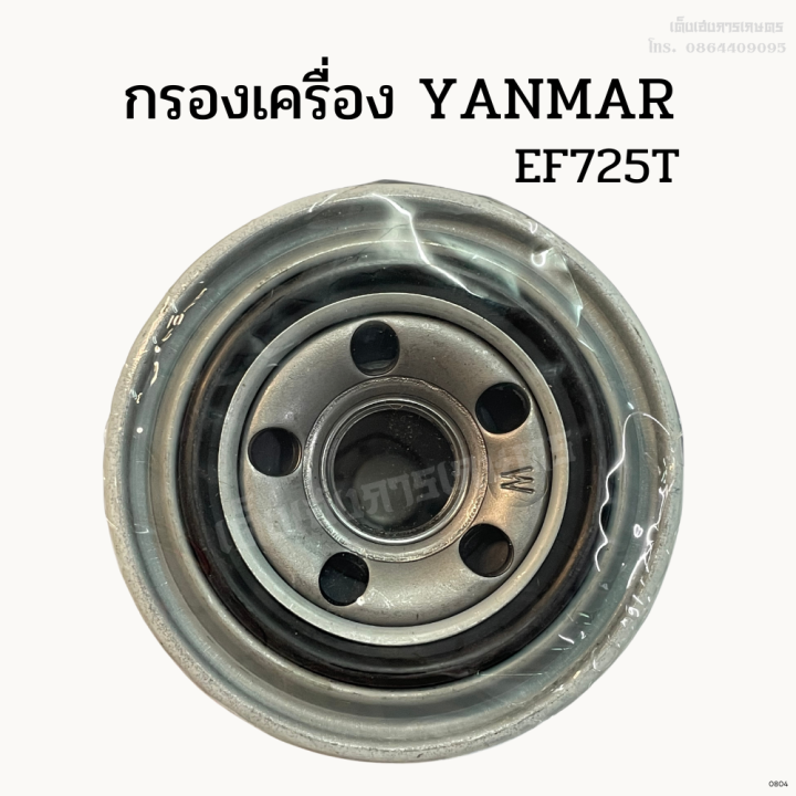 กรองเครื่อง-กรองน้ำมันเครื่องยันม่าร์-yanmar-ef725t