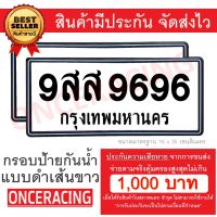 [รับประกันสินค้า] กรอบป้ายทะเบียน แบบดำเส้นขาว (1 ชุด;หน้ารถ+หลังรถ พร้อมน็อต) กรอบป้ายรถยนต์ กรอบทะเบียนรถ กันน้ำ