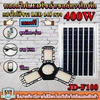 MGPSHOP!!หลอดไฟLED ทรงใบพัด รุ่น JD-F100 400W โซล่าเซลล์พลังงานแสงอาทิตย์ ไฟLEDแสงสีขาว พับกางได้90องศา พร้อมแผงโซลล่าเซลล์ติดตั้งง่าย