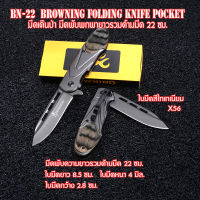BN-22-24-25 มีดพับพกพา มีดพับ มีดพับอเนกประสงค์ มีดสปริง มีดพับสวยๆเท่ๆ  Outdoor Tools Browning Folding Knife