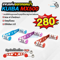 แขนแต่งรอกหยอดน้ำ KUIBA MX 500 ขนาดรู 5x8 มม. น้ำหนักเบา วัสดุแข็งแรง มีให้เลือก 3 สี ม่วง/ฟ้า/แดง