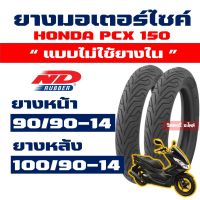 ND CITY ยางนอก (ยางหน้า - หลัง) PCX150 (2012-2016) ยางหน้า 90/90-14 , ยางหลัง 100/90-14 Tubeless กดเลือกได้เลย