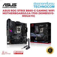 ลด 50% (พร้อมส่ง)MAINBOARD(เมนบอร์ด) ASUS ROG STRIX B660-G GAMING WIFI  /LGA 1700 (90MB18Y0-M0UAY0)