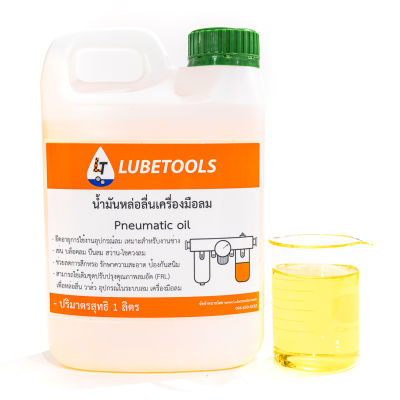 น้ำมันเครื่องมือลม 1 ลิตร LT (Pneumatic oil) เครื่องมือลม งานช่าง