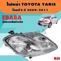 ไฟหน้า ไฟหน้ารถยนต์ TOYOTA YARIS โฉมที่ 2 ปี 2009-2011 RH ข้างขวา รหัส 20-CO91-05-2B