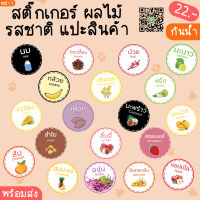 สติกเกอร์ ผลไม้ รสชาติ แปะสินค้า มี 54 ดวง กันน้ำ สำเร็จรูป พร้อมส่ง