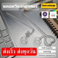 หลอดทดลองวิทยาศาสตร์ หลอดนำกีาสออกแบบพิเศษ วัสดุแก้วแข็ง ทนความร้อน ขนาด6มิล