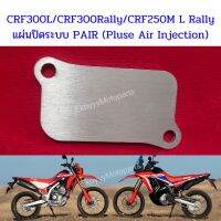 แผ่นปิดระบบ PAIR ใส่รถCrf250 m l rally/crf300l/crf300rally