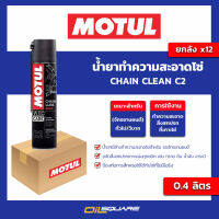 น้ำยาทำความสะอาดโซ่ Chain clean C2 ขนาด 0.4 ลิตร l oilsquare