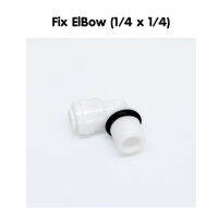 Fix ElBow (1/4 x 1/4) ทำหน้าที่เป็นข้อต่อสายน้ำกับไส้กรองเครื่องกรองน้ำ