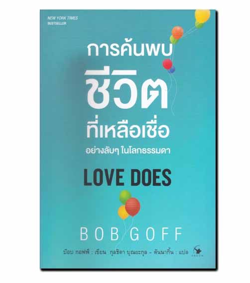 หนังสือ-การค้นพบชีวิตที่เหลือเชื่ออย่างลับ-ๆ-ในโลกธรรมดา-love-does