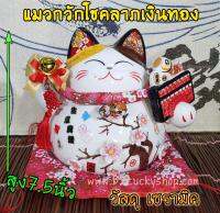 แมวกวัก แมวนำโชค สูง 7.5 นิ้ว ถือลูกคิด คิดเงินคิดทอง -เซรามิค[86970]