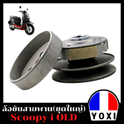 YOXI RACING ชุดล้อขับสายพานหลัง รุ่น Scoopy-i OLD (ชุดใหญ่)