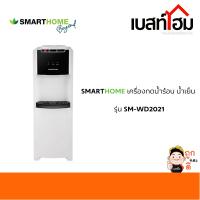 SMARTHOME เครื่องกดน้ำร้อน-น้ำเย็น รุ่น SM-WD2021