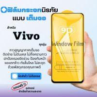 ?โปรใหม่?ฟิล์มกระจก Vivo แบบเต็มจอ S1/Pro|V15/Pro|V17/Pro|V19|V20SE|V20Pro|Y1s|Y11|Y12s|Y15|Y17|Y19|Y20s|Y30|Y50|Y16|Y35(5G)|Y76(5G)|Y22|Y21|Y21T|Y33s|Y3s|V21|V23(5G)