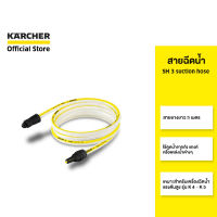 KARCHER สายฉีดน้ำ SH 3 suction hose ยาว 3 เมตร วัสดุคุณภาพดี 2.643-101.0 คาร์เชอร์