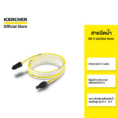 KARCHER สายฉีดน้ำ SH 3 suction hose ยาว 3 เมตร วัสดุคุณภาพดี 2.643-101.0 คาร์เชอร์