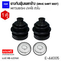 ยางกันฝุ่นหุ้มเพลา MITSUBISHI ปาเจโร่ ตัวใน เบอร์ MB-620168 (E-44005)