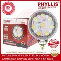 จัดส่งเร็ว ไฟสปอร์ตไลท์ กลมกลาง LED 8 เม็ด 4 นิ้ว สีขาว PHY35 12V/24V 6000K กันน้ำ IP67 1WX8 PHYLLIS WHITE FOG LAMP LED 4"