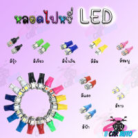 หลอดไฟหรี่ ไฟเลี้ยว ไฟไมล์ LED มีให้เลือก8สี (ขายเป็นคู่) !!!ราคาสุดคุ้ม!!! สินค้าเกรดAAA ส่งตรงจากโรงงาน