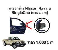 กระจกมองข้าง Nissan Navara SingleCab  รุ่นแรก  **ของแท้ ตามสภาพ