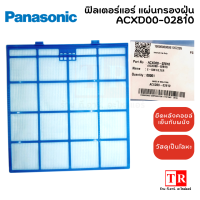 PANASONIC ฟิลเตอร์แอร์ แผ่นกรองแอร์ รุ่น ACXD00-02810 กรองฝุ่นแอร์ กว้าง 30.5 cm ยาว 32 cm