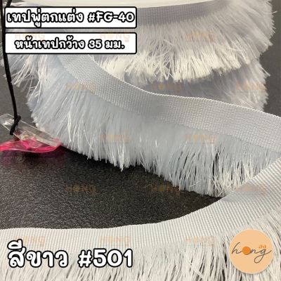 เทปพู่ตกแต่ง #FG-40 สีพื้น กว้าง 35 มม. มี 6 สี 1หลา(90 cm) สั่งขั้นต่ำ 1 หลา