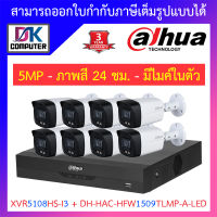 Dahua ชุดกล้องวงจรปิด ภาพสี 24ชม. 5MP มีไมค์ รุ่น XVR5108HS-i3 + HAC-HFW1509TLMP-A-LED จำนวน 8 ตัว BY DKCOMPUTER