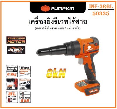 #^ PUMPKIN เครื่องยิงรีเวทไร้สาย ไร้แปรงถ่าน 20V INF-5RBL รหัส 50335 ^ ( สินค้าส่งจากไทย ) (ส่งจากไทย)