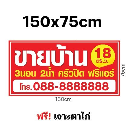 ป้ายไวนิลขายบ้าน-ขาย-ป้าย-เจาะตาไก่-ผ้าหนาถึง390แกรม-สีสด-ทนแดด-ทนฝน