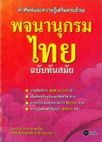 นายอินทร์ หนังสือ พจนานุกรมไทย ฉบับทันสมัย(ปกใหม่)