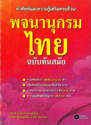 หนังสือ พจนานุกรมไทย ฉบับทันสมัย(ปกใหม่)  พจนานุกรม สำนักพิมพ์ ซีเอ็ดยูเคชั่น  ผู้แต่ง ฝ่ายหนังสือส่งเสริมเยาวชน  [สินค้าพร้อมส่ง] # ร้านหนังสือแห่งความลับ