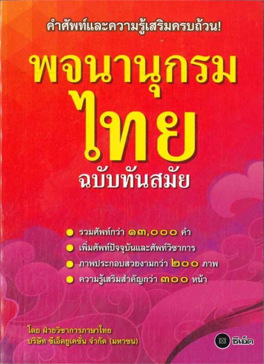 หนังสือ-พจนานุกรมไทย-ฉบับทันสมัย-ปกใหม่-พจนานุกรม-สำนักพิมพ์-ซีเอ็ดยูเคชั่น-ผู้แต่ง-ฝ่ายหนังสือส่งเสริมเยาวชน-สินค้าพร้อมส่ง-ร้านหนังสือแห่งความลับ