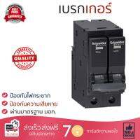 รุ่นขายดี เบรคเกอร์ งานไฟฟ้า SCHNEIDER เมนเบรคเกอร์ 2P 100A 10KA QO2100MBX สีดำ ตัดไฟ ป้องกันไฟดูด ไฟรั่วอย่างมีประสิทธิภาพ รองรับมาตรฐาน มอก Circuit Breaker จัดส่งฟรี Kerry ทั่วประเทศ