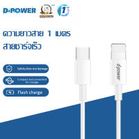 d-powe สายชาร์จ รุ่น U-30P สายดาต้า สายชาร์จซิลิโคน 3A สําหรับ สมาร์ตโฟน Fast Charge ความยาว 1เมตร ของแท้ รับประกัน1ปี