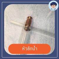 หัวลักน้ำ สายดูดน้ำ น้ำมันปั๊ม 6x5/8" ท่อปลายทองเหลือง