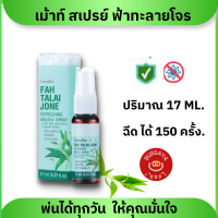 สเปรย์พ่นคอ กระชายขาว ฟ้าทะลายโจร ชุ่มคอ ละลายเสมหะ  ลดกลิ่นปาก Giffarine Fahtalaijoan Mount Spray ปริมาณ 7ml.