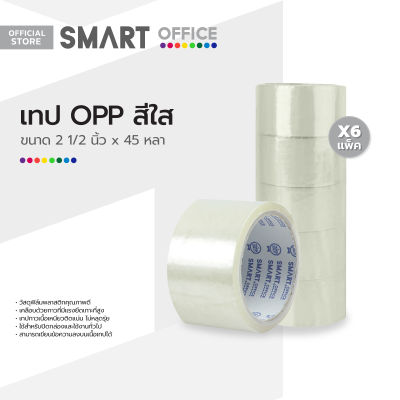 SMART OFFICE เทป OPP 2 1/2 นิ้ว x 45 หลา สีใส (แพ็ค 6) |P6|