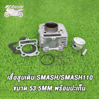 MP Racing เสื้อสูบเดิม SMASH/SMASH110/09G/SMASH-NEW/SMASHTITAN ขนาด 53.5MM/50MM พร้อมปะเก็น เสื้อสูบพร้อมลูกสูบแต่ง กิ๊บล๊อคสลัก สแมส110 SMASH-110 09G STD SMASH-NEW