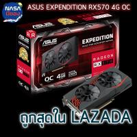 ASUS Expedition Radeon RX 570 4G ถูกและคุ้มที่สุด