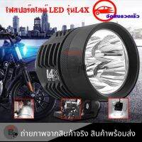 สปอตไลท์ มอเตอร์ไซค์ L4X ชนิดled 4 ชิป กันน้ำ 100% ไฟสปอร์ตไลท์มอเตอร์ไซค์(0366)