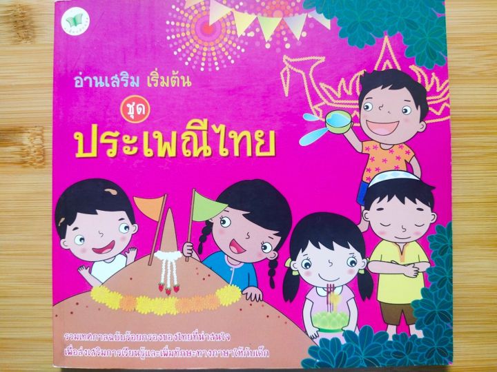 หนังสือเด็ก-อ่านเสริม-เริ่มต้น-ชุด-ประเพณีไทย