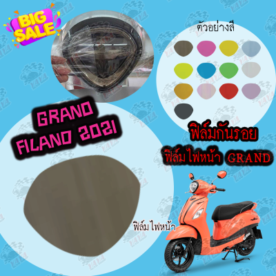 ฟิล์มกันรอยไฟหน้า Grand filano 2021