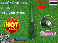 เสาชักเสาสไลค์ สำหรับวิทยุสื่อสารมือถือใช้งานได้2ย่าน144/245MHz.