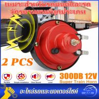 2pcs แท้100% แตรหอยโข่ง 300DB 12V แตรรถไฟหอยทากไฟฟ้าสากล สีแดง